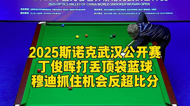 2025斯诺克武汉公开赛，丁俊晖打丢顶袋蓝球，穆迪抓住机会反超比分
