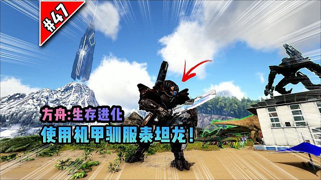 方舟第47期：使用机甲驯服泰坦龙！
