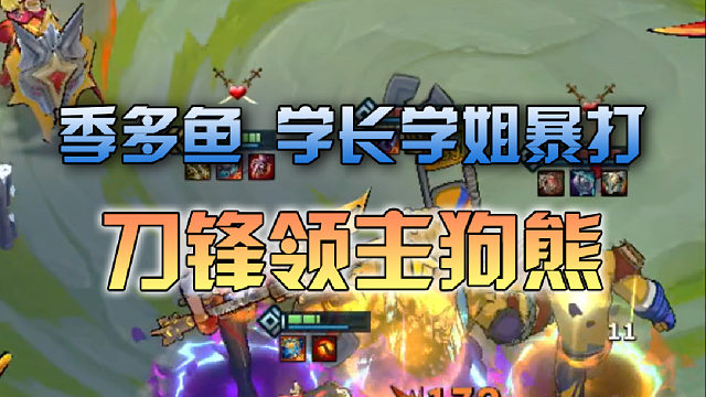 季多鱼 学长学姐暴打刀锋领主狗熊