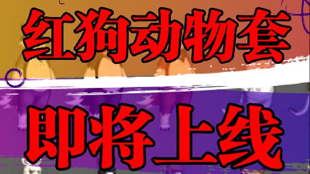 红狗动物套上线