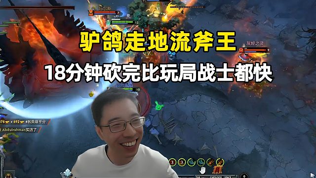 驴鸽：斧王12分钟上高地，比打把战士都快！