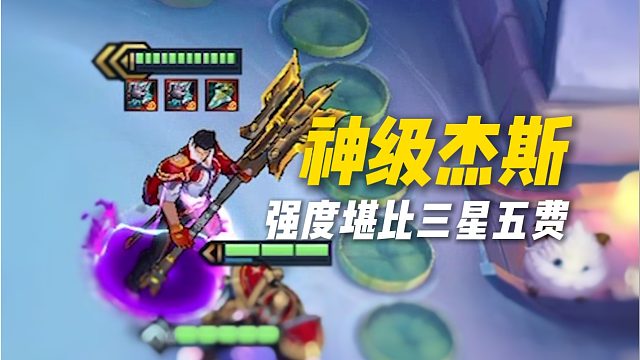 三神器杰斯，强度堪比三星五费