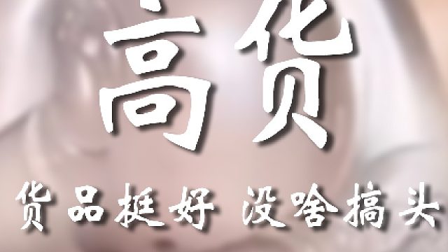 这价格可不低啊