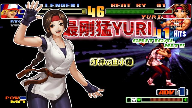 拳皇98c：抢到一次进攻机会就压到死！坂崎百合上演丝滑1穿5