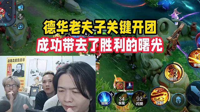 德华老夫子关键开团，成功带去了胜利的曙光