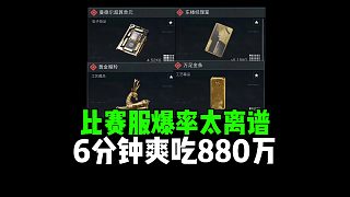三角洲行動(dòng)：比賽服爆率不要太離譜，6分鐘爽吃880萬(wàn)！