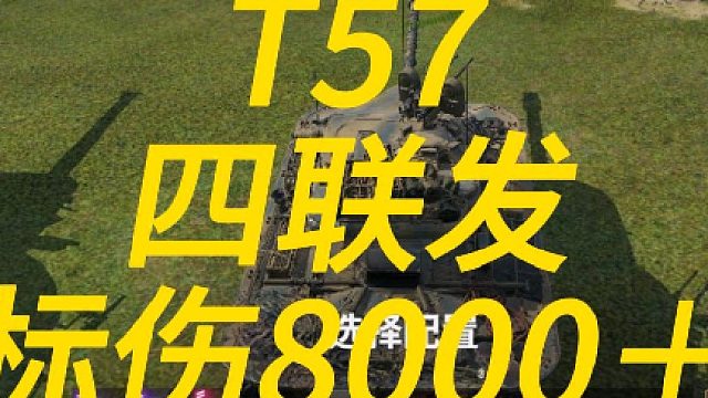 坦克世界2.0 57依旧伤害8000＋