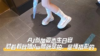 AJ參加姿態(tài)生日宴，懟著著秋姐llw腿就是拍，是懂?dāng)z影的