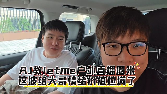 AJ教大龟户外直播圈米，这波给大哥情绪价值拉满了