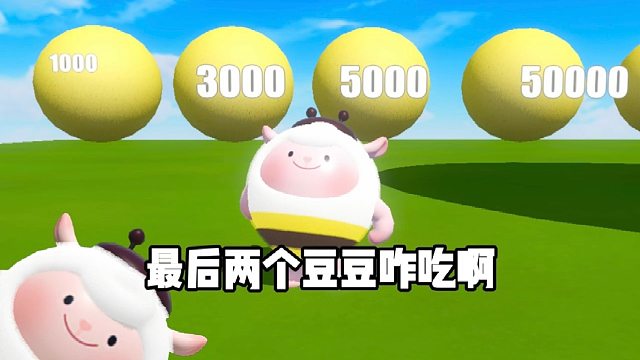 最后两个豆豆咋吃啊