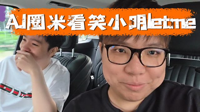 AJ圈米看笑小明letme，弹幕直言圈米主播！