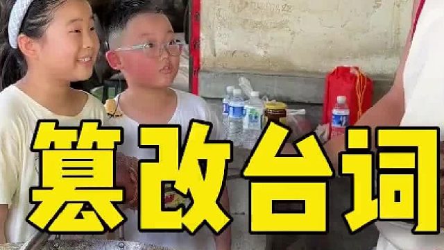 遇到小孩哥篡改台词