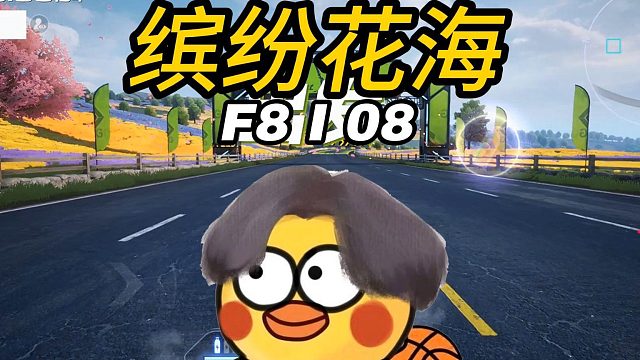 F8这声浪让金箍棒都颤抖~