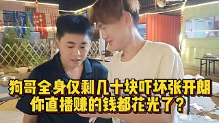 狗哥全身僅剩幾十塊嚇壞張開朗，你直播賺的錢都花光了？
