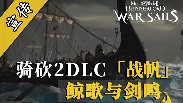 骑砍2战帆：诺德往事——北方掠夺者的无声诗篇