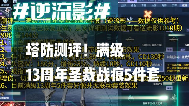 逆流影1041：塔防测评！满级13周年圣裁战痕5件套