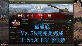 【坦克世界】諾曼底Vz.58熊完美完成T-55A重坦6號(hào)任務(wù)