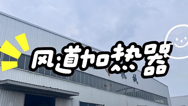 风道加热器