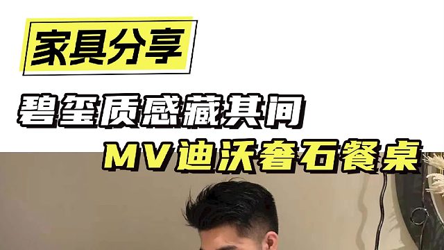 碧玺质感藏其间 MV迪沃奢石餐桌