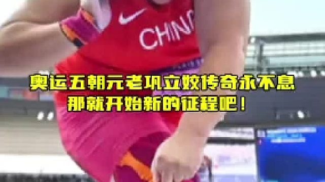 巩立姣铸就传奇，再启新程续写辉煌