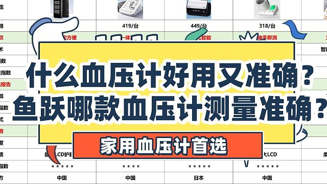 血压计十大名牌有哪些？鱼跃哪款血压计测量准确？家用血压计首选