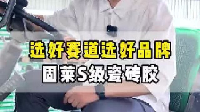 瓷砖胶品牌加盟怎么选？固莱创新生产方式，共创美好未来