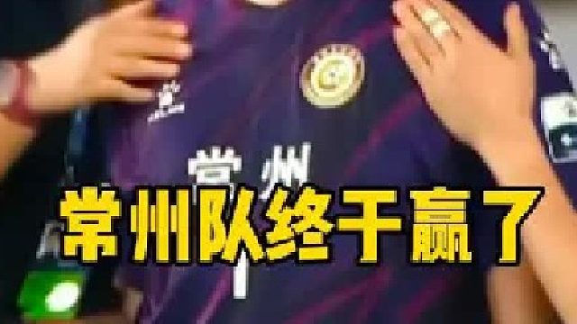 太不易了！常州1比0镇江，取得赛季首胜，赵连平 打入常州队赛季首球