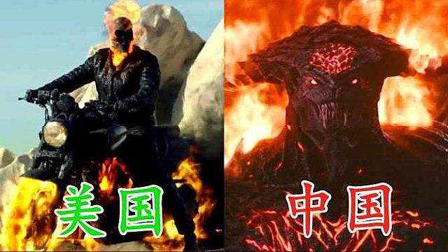 这二部电影《火男》，你觉得谁家的更厉害？国内的也不错哦