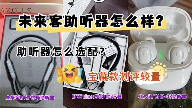 未来客助听器怎么样？助听器价格是多少？宝藏款测评较量