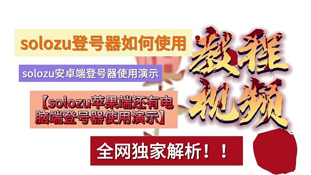 solozu登号器怎么用