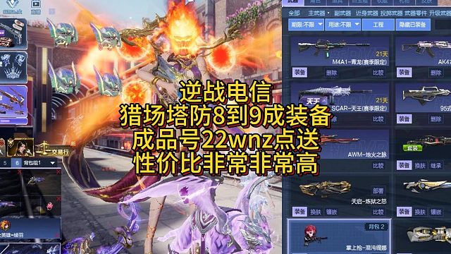 8月27日逆战电信猎场塔防8到9成装备成品号22wnz点送性价比拉满