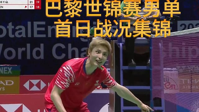 2025年巴黎羽毛球世锦赛首日男单战况集锦