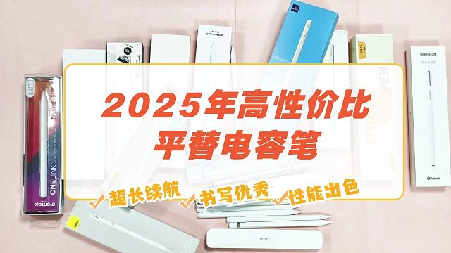 iPad笔有必要买吗？2025年精选5款性价比最高的电容笔推荐！