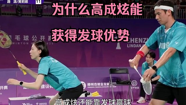 郴州林丹杯混双发球引发争议！为什么高成炫发球总能占便宜