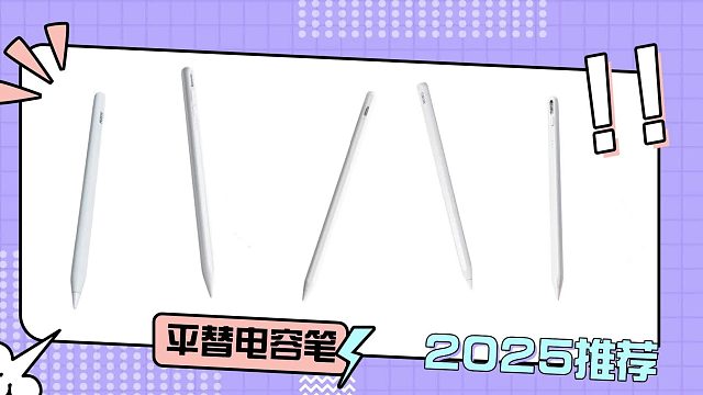 iPad平替电容笔哪个牌子好？ 2025整理汇总五款优质平替电容笔
