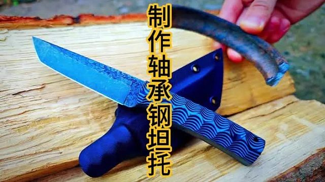制作19世纪轴承钢Tanto，日式刺客小刀  (2)