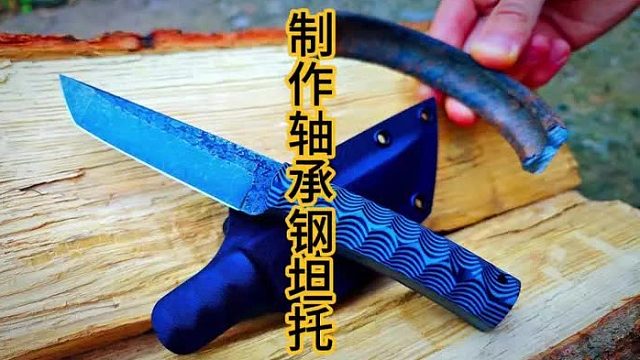 制作19世纪轴承钢Tanto，日式刺客小刀  (3)