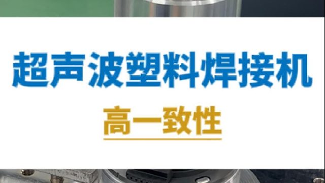 恒友音达超声波塑料焊接机，高一致性