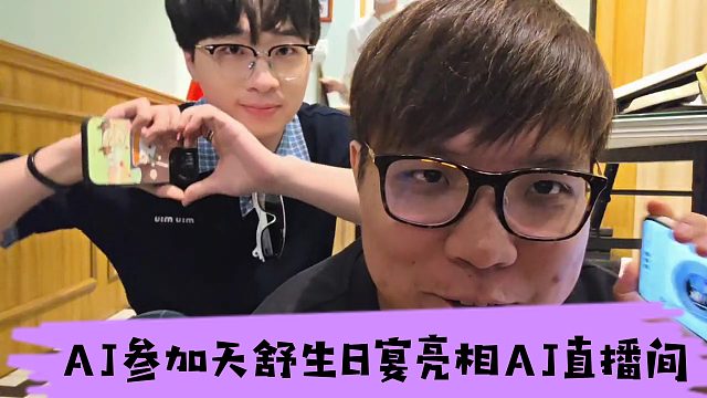 AJ参加天舒生日宴，天舒亮相AJ直播间，弹幕全是生日祝福