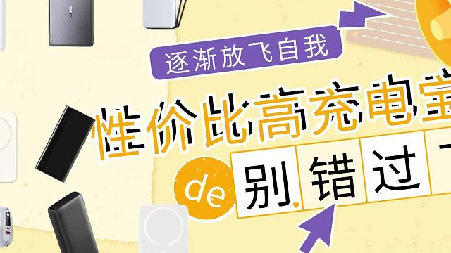 什么品牌充电宝最好又耐用？精选推荐5款质量靠谱又安全充电宝