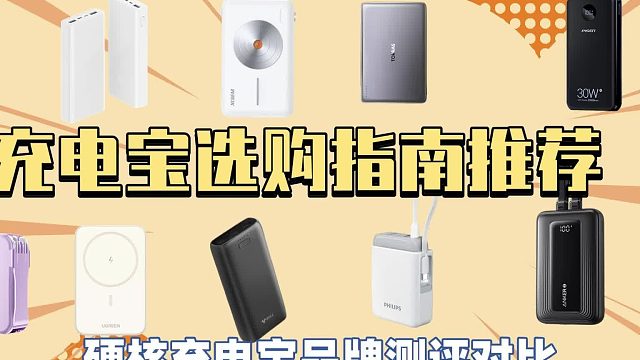 移动电源哪个牌子好用？2025年十大公认最强移动电源品牌