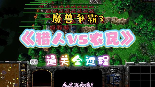 猎人VS人类 魔兽PRG