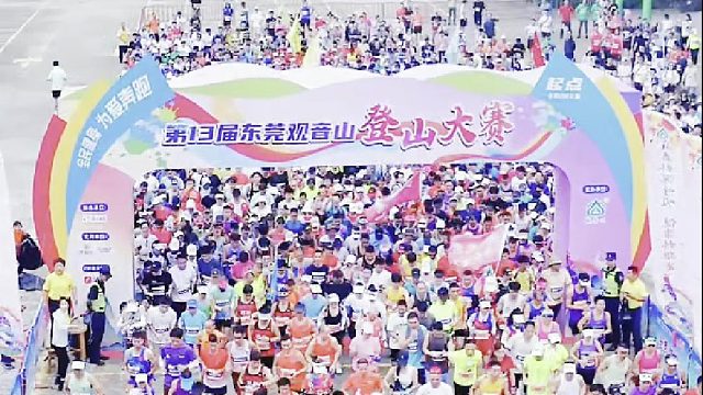 全民健身，为爱奔跑；第13届东莞观音山登山大赛，挑战6公里森林绿道，勇攀高峰、赛出风采