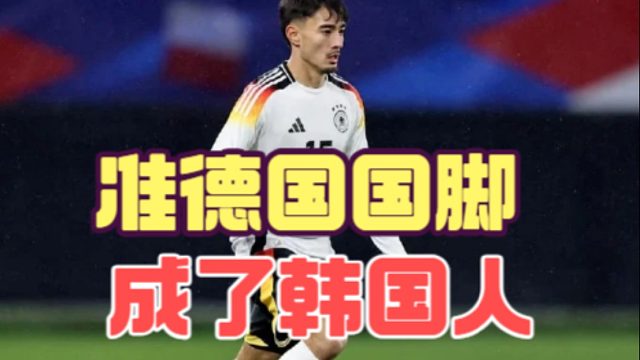 德国U字号国脚成韩国人，对亚洲足球影响多大