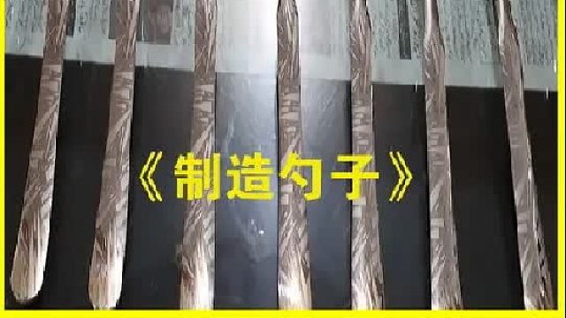 吃饭经常用到的勺子是如何制造生产的？