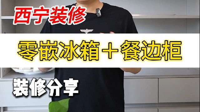 今天来给大家看一个零嵌冰箱＋餐边柜的设计
