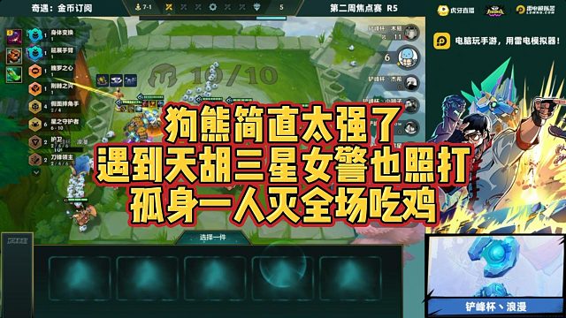 【科洛娜】狗熊简直太强了遇到天胡三星女警也照打，孤身一人灭全场吃鸡