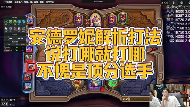 【安德罗妮】安德罗妮解析打法，说打哪就打哪，不愧是顶分选手