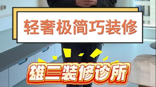 轻奢极简巧装修