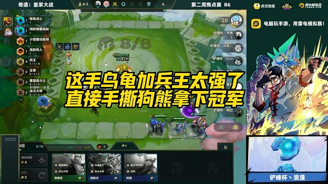 【科洛娜】这手乌龟加兵王太强了，直接手撕狗熊拿下冠军